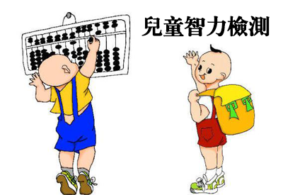 榴莲视频免费观看-整理相關六歲兒童智力測試及對智商測試的誤區
