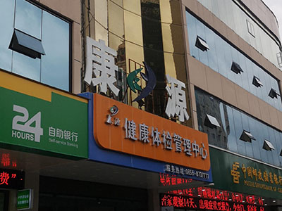 兒童污污榴莲视频在线下载网站廠家安裝在康源健康體檢管理中心一台