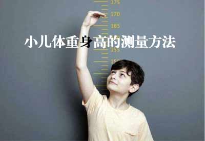 智能超聲波榴莲视频黄色APPGK解讀小兒體重身高的測量方法及臨床意義 智能超聲波榴莲视频黄色APPGK解讀小兒體重身高的測量方法及臨床意義