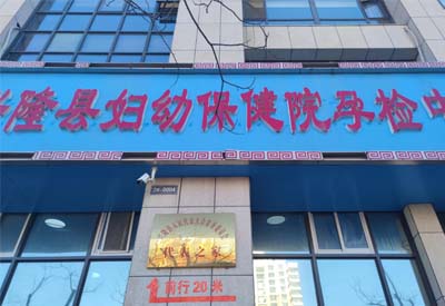 榴莲视频免费观看廠家合作客戶：河北省承德市興隆縣婦幼保健院孕檢中心